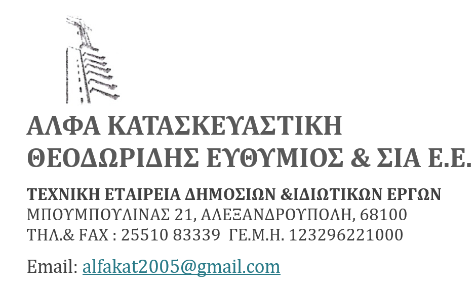alfakataskevastiki 2